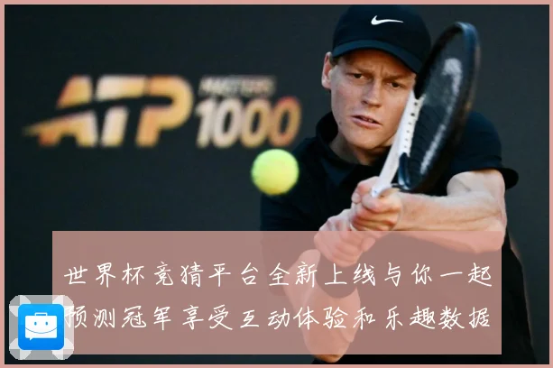 世界杯竞猜平台全新上线与你一起预测冠军享受互动体验和乐趣数据研判：最新赛事动态与深度分析