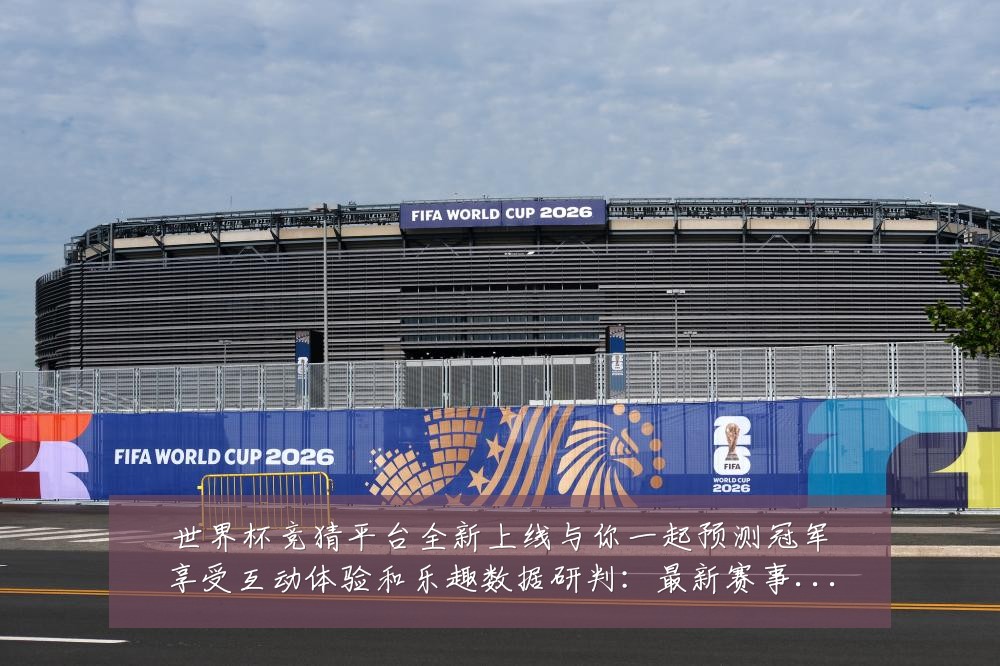 世界杯竞猜平台全新上线与你一起预测冠军享受互动体验和乐趣数据研判：最新赛事动态与深度分析